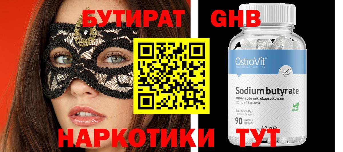 Бутират GHB  Вход с VPN  Бутират  Советский 